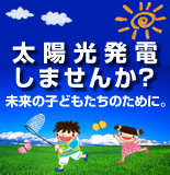 太陽光発電しませんか?