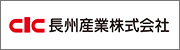 長州産業株式会社