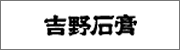 吉野石膏